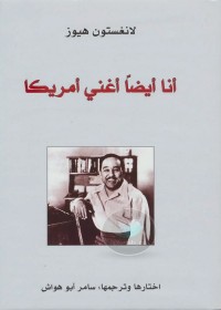 أنا ايضا أغني أمريكا